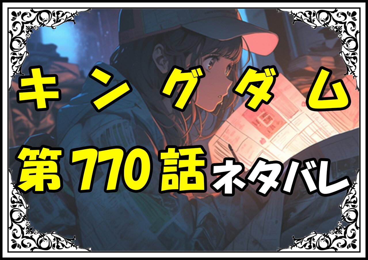 キングダム770話ネタバレ最新＆感想＆考察