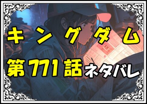 キングダム771話ネタバレ最新＆感想＆考察