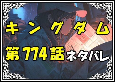 キングダム774話ネタバレ最新＆感想＆考察