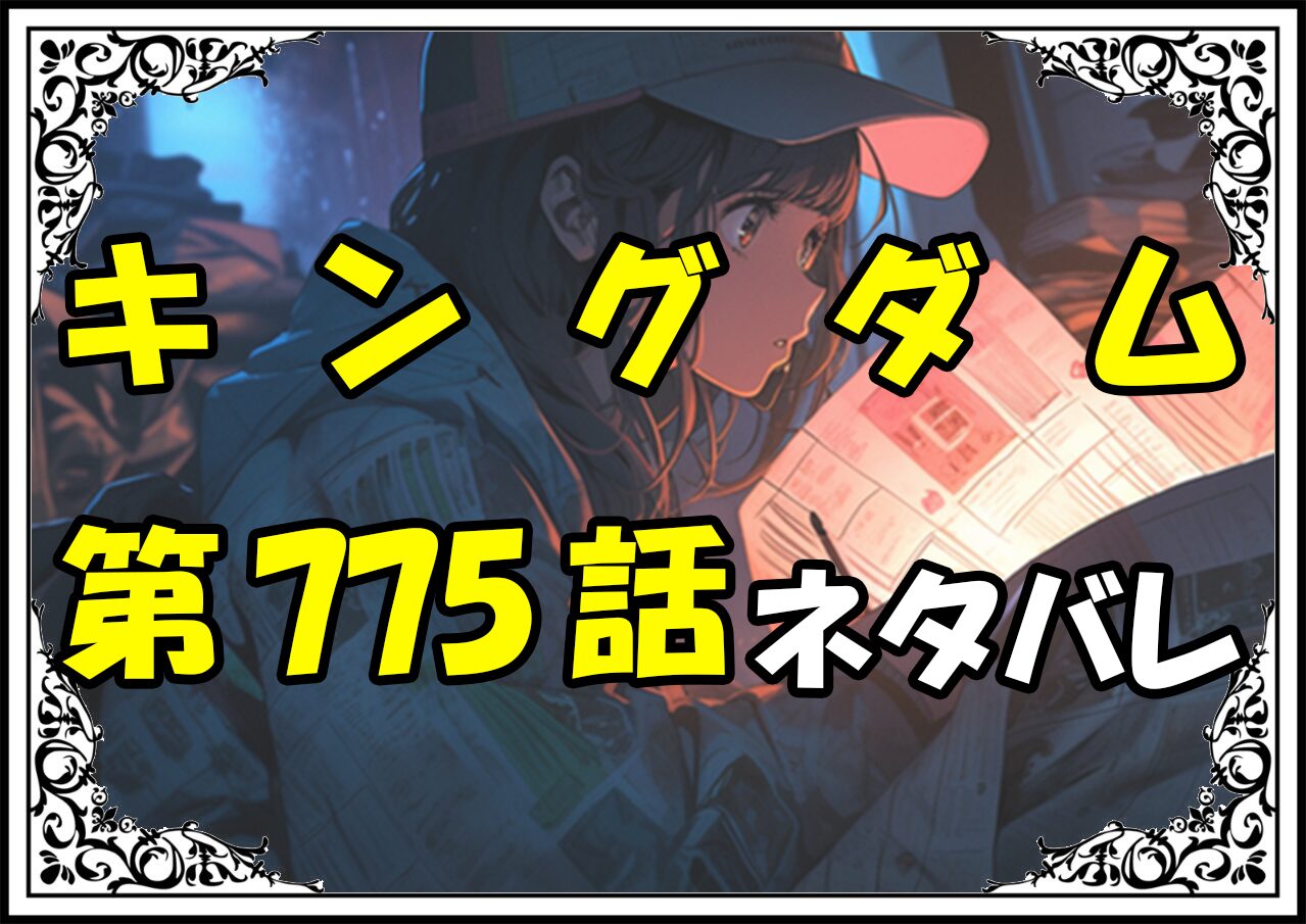 キングダム775話ネタバレ最新＆感想＆考察