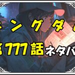 キングダム777話ネタバレ最新＆感想＆考察