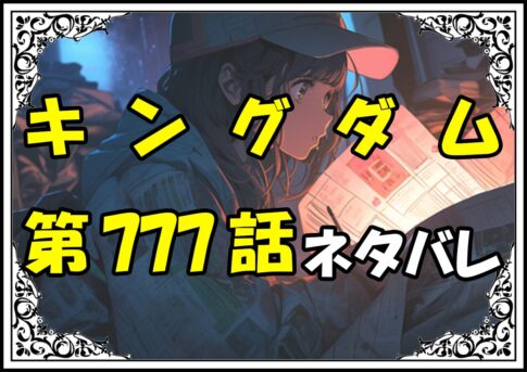 キングダム777話ネタバレ最新＆感想＆考察