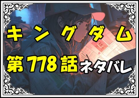 キングダム778話ネタバレ最新＆感想＆考察