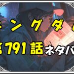 キングダム791話ネタバレ最新＆感想＆考察