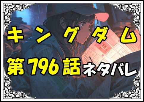 キングダム796話ネタバレ最新＆感想＆考察