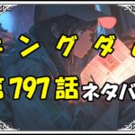 キングダム797話ネタバレ最新＆感想＆考察