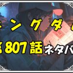 キングダム807話ネタバレ最新＆感想＆考察