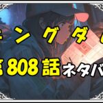 キングダム808話ネタバレ最新＆感想＆考察