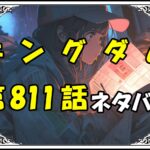 キングダム811話ネタバレ最新＆感想＆考察