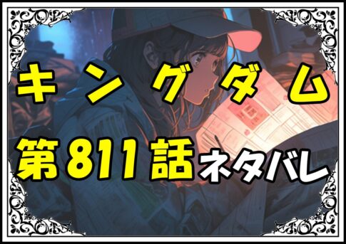 キングダム811話ネタバレ最新＆感想＆考察