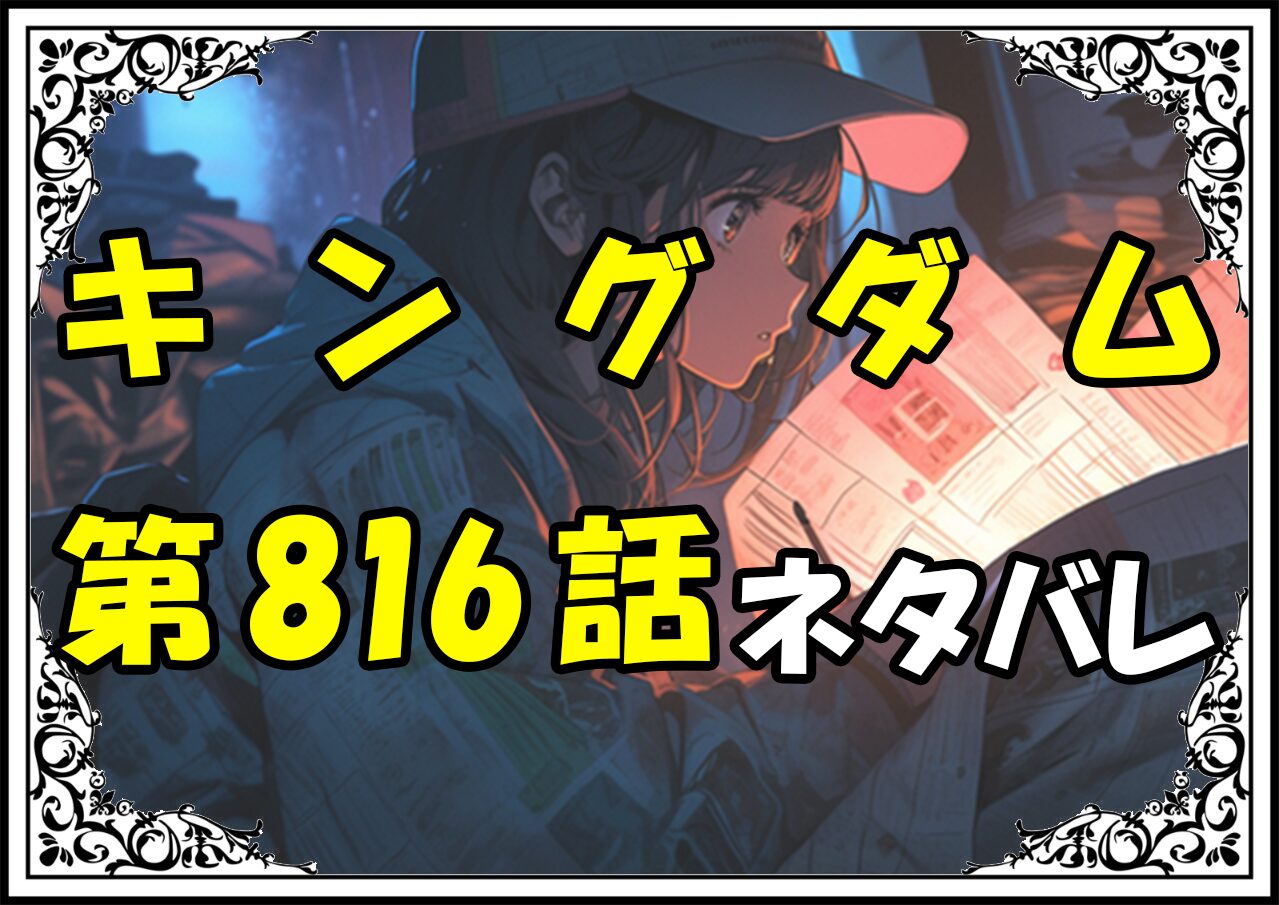 キングダム816話ネタバレ最新＆感想＆考察