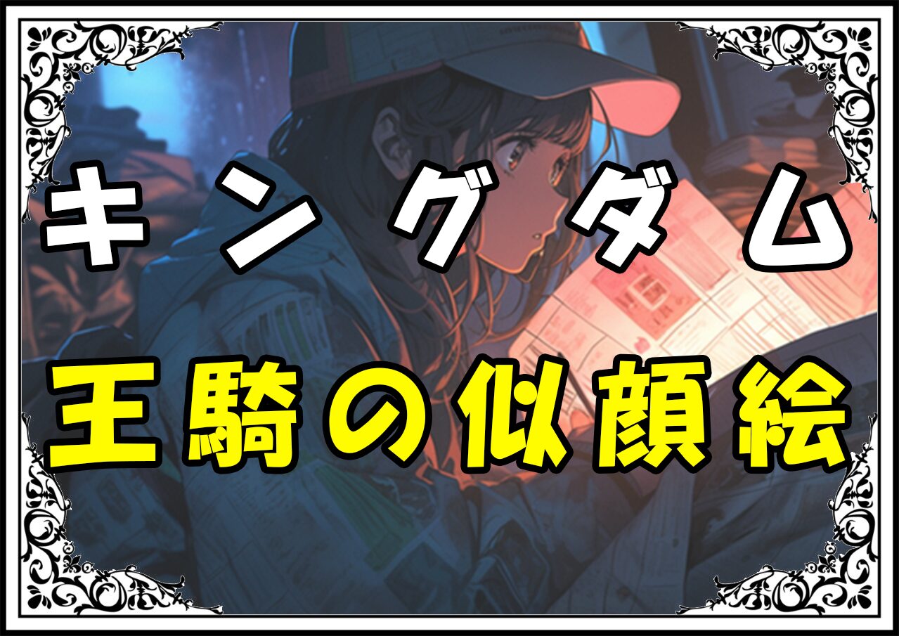 キングダムアンミカ 王騎の似顔絵