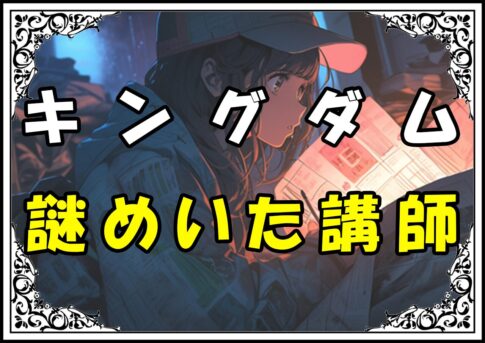 キングダム介億 謎めいた講師