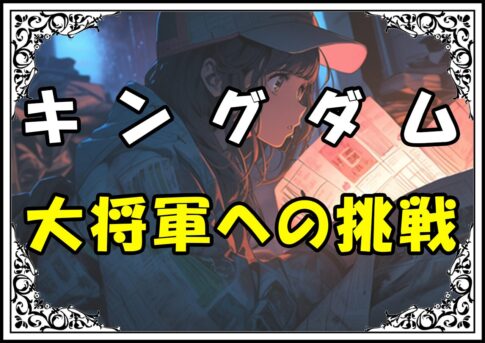 キングダム信 大将軍への挑戦