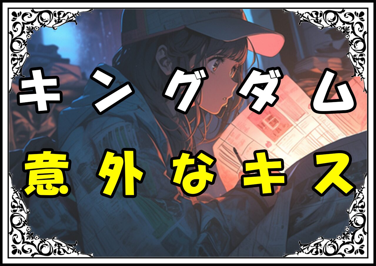 キングダム信ときょうかい 意外なキス