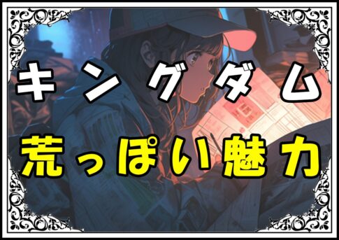 キングダム去亥(きょがい) 荒っぽい魅力