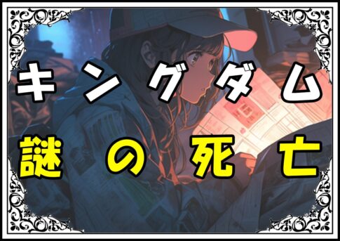 キングダム同金（どうきん） 謎の死亡