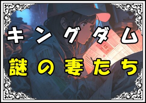 キングダム嬴政 謎の妻たち