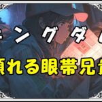 キングダム崇原（すうげん） 頼れる眼帯兄貴