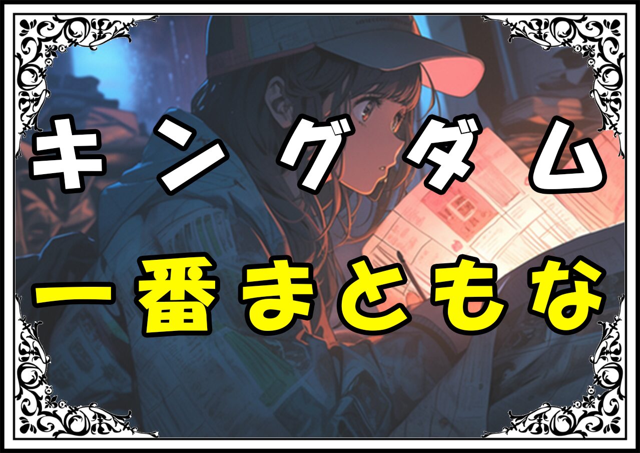 キングダム摩論 一番まともな