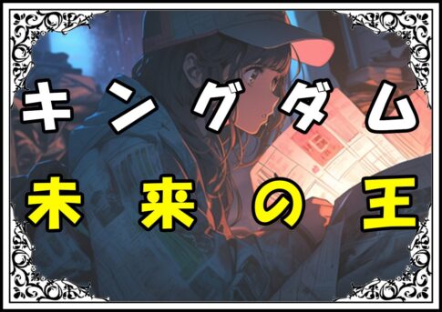 キングダム政 未来の王