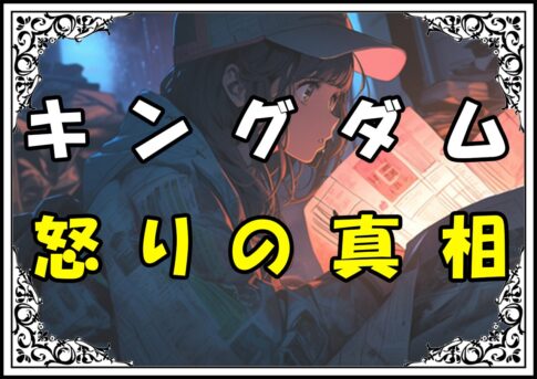 キングダム桓騎（かんき） 怒りの真相