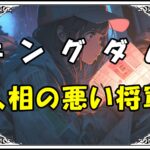 キングダム樊於期（はんおき） 人相の悪い将軍