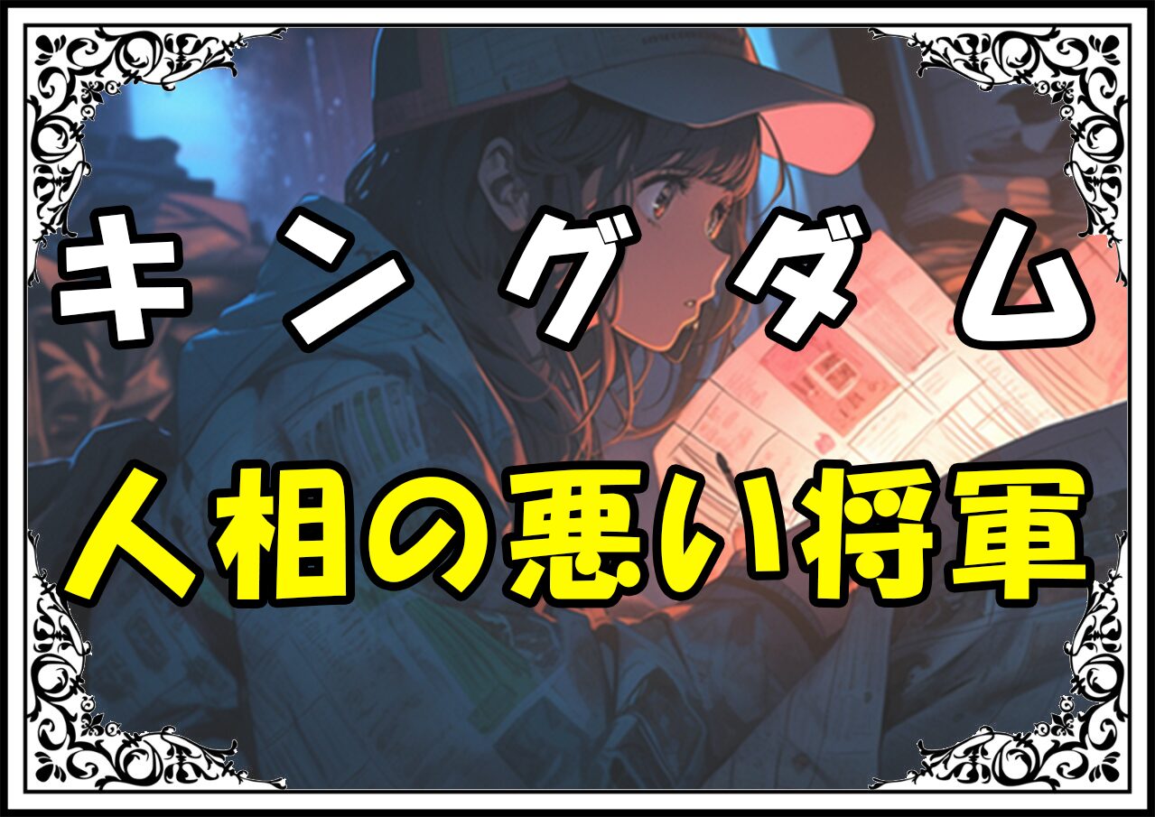 キングダム樊於期（はんおき） 人相の悪い将軍