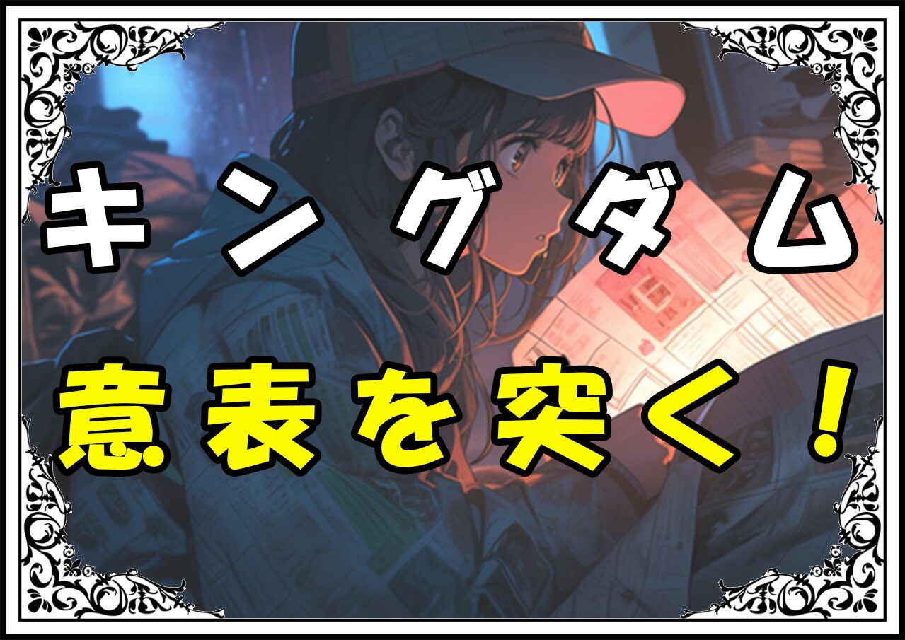 キングダム渡河の戦い 意表を突く！