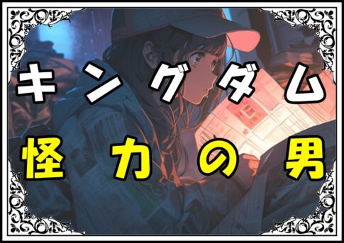 キングダム田有(でんゆう) 怪力の男