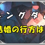 キングダム蒙恬 結婚の行方は？