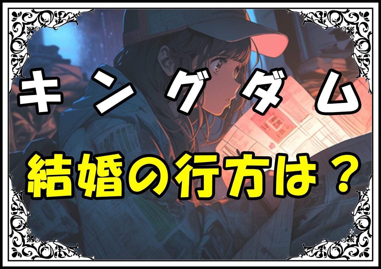 キングダム蒙恬 結婚の行方は？