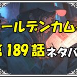 ゴールデンカムイ189話ネタバレ最新＆感想＆考察