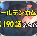 ゴールデンカムイ190話ネタバレ最新＆感想＆考察