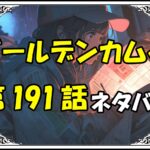 ゴールデンカムイ191話ネタバレ最新＆感想＆考察