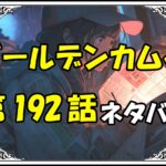 ゴールデンカムイ192話ネタバレ最新＆感想＆考察