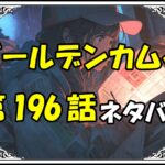 ゴールデンカムイ196話ネタバレ最新＆感想＆考察