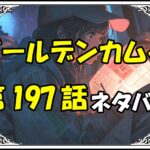 ゴールデンカムイ197話ネタバレ最新＆感想＆考察