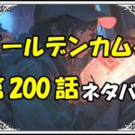 ゴールデンカムイ200話ネタバレ最新＆感想＆考察