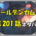 ゴールデンカムイ201話ネタバレ最新＆感想＆考察