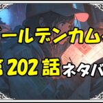 ゴールデンカムイ202話ネタバレ最新＆感想＆考察