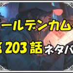 ゴールデンカムイ203話ネタバレ最新＆感想＆考察