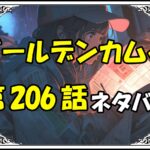 ゴールデンカムイ206話ネタバレ最新＆感想＆考察