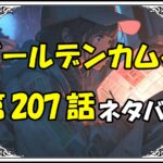 ゴールデンカムイ207話ネタバレ最新＆感想＆考察