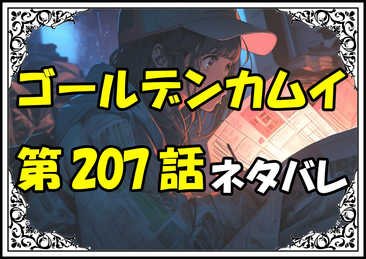 ゴールデンカムイ207話ネタバレ最新＆感想＆考察