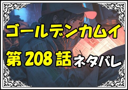 ゴールデンカムイ208話ネタバレ最新＆感想＆考察