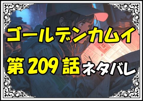 ゴールデンカムイ209話ネタバレ最新＆感想＆考察