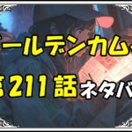 ゴールデンカムイ211話ネタバレ最新＆感想＆考察