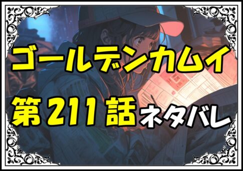 ゴールデンカムイ211話ネタバレ最新＆感想＆考察