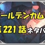 ゴールデンカムイ221話ネタバレ最新＆感想＆考察